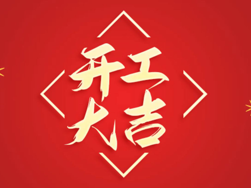 【翔宇啟新程 奮進(jìn)正當(dāng)時(shí)】2025年新春開(kāi)工大吉！
